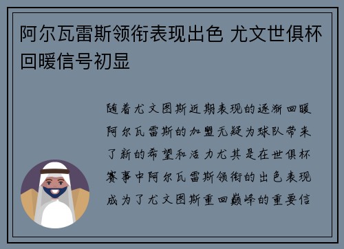 阿尔瓦雷斯领衔表现出色 尤文世俱杯回暖信号初显