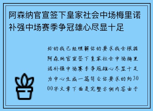 阿森纳官宣签下皇家社会中场梅里诺补强中场赛季争冠雄心尽显十足 阿森纳官宣签下皇家社会中场梅里诺补强中场赛季争冠雄心尽显十足
