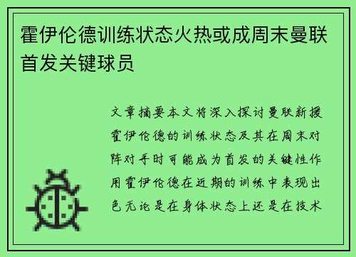 霍伊伦德训练状态火热或成周末曼联首发关键球员
