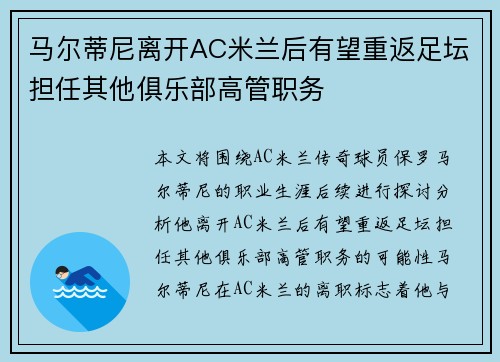马尔蒂尼离开AC米兰后有望重返足坛担任其他俱乐部高管职务 马尔蒂尼离开AC米兰后有望重返足坛担任其他俱乐部高管职务