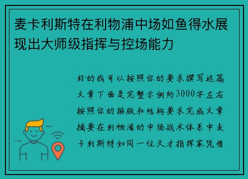 麦卡利斯特在利物浦中场如鱼得水展现出大师级指挥与控场能力