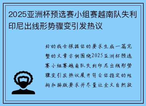 2025亚洲杯预选赛小组赛越南队失利印尼出线形势骤变引发热议 2025亚洲杯预选赛小组赛越南队失利印尼出线形势骤变引发热议