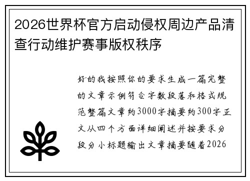 2026世界杯官方启动侵权周边产品清查行动维护赛事版权秩序 2026世界杯官方启动侵权周边产品清查行动维护赛事版权秩序