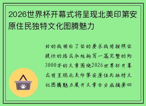 2026世界杯开幕式将呈现北美印第安原住民独特文化图腾魅力