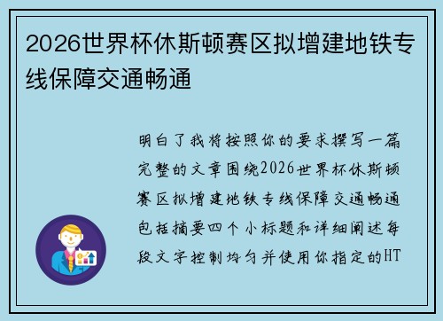 2026世界杯休斯顿赛区拟增建地铁专线保障交通畅通 2026世界杯休斯顿赛区拟增建地铁专线保障交通畅通