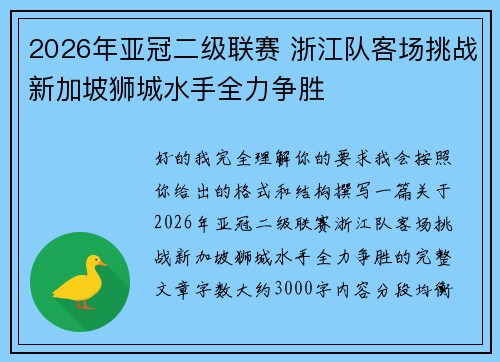 2026年亚冠二级联赛 浙江队客场挑战新加坡狮城水手全力争胜 2026年亚冠二级联赛 浙江队客场挑战新加坡狮城水手全力争胜