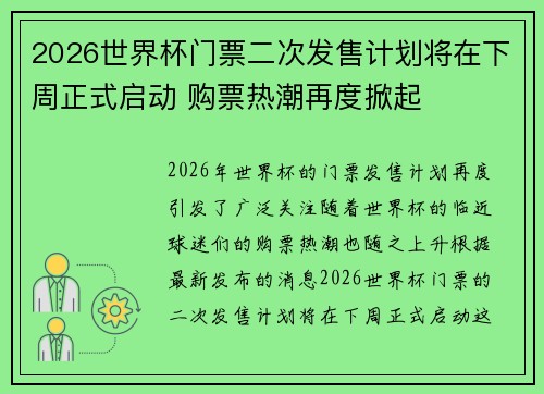2026世界杯门票二次发售计划将在下周正式启动 购票热潮再度掀起