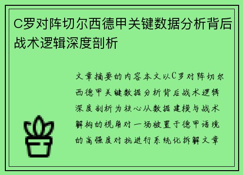 C罗对阵切尔西德甲关键数据分析背后战术逻辑深度剖析 C罗对阵切尔西德甲关键数据分析背后战术逻辑深度剖析