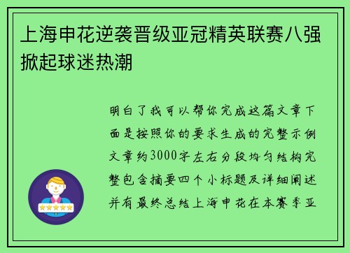 上海申花逆袭晋级亚冠精英联赛八强掀起球迷热潮