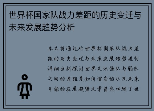 世界杯国家队战力差距的历史变迁与未来发展趋势分析 世界杯国家队战力差距的历史变迁与未来发展趋势分析