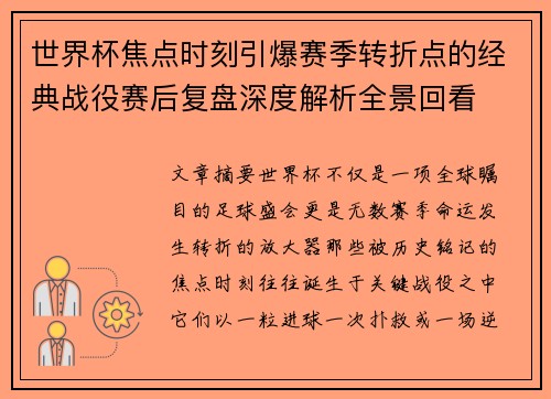 世界杯焦点时刻引爆赛季转折点的经典战役赛后复盘深度解析全景回看