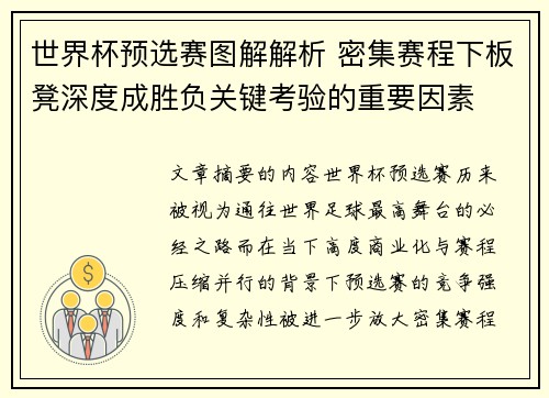 世界杯预选赛图解解析 密集赛程下板凳深度成胜负关键考验的重要因素