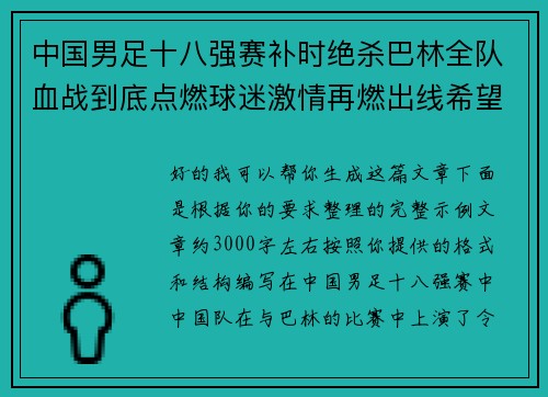 中国男足十八强赛补时绝杀巴林全队血战到底点燃球迷激情再燃出线希望