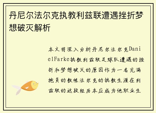 丹尼尔法尔克执教利兹联遭遇挫折梦想破灭解析 丹尼尔法尔克执教利兹联遭遇挫折梦想破灭解析