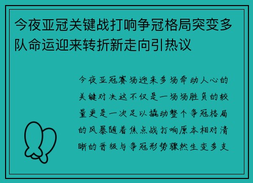 今夜亚冠关键战打响争冠格局突变多队命运迎来转折新走向引热议