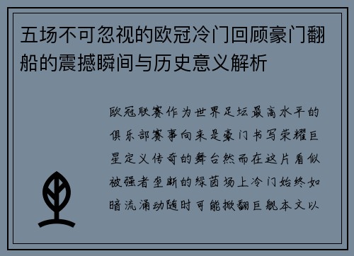 五场不可忽视的欧冠冷门回顾豪门翻船的震撼瞬间与历史意义解析