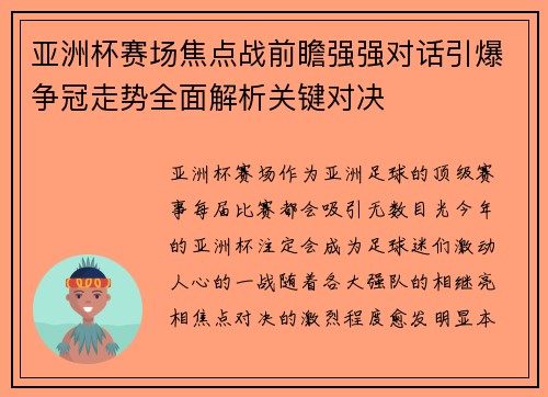 亚洲杯赛场焦点战前瞻强强对话引爆争冠走势全面解析关键对决