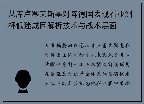 从库卢塞夫斯基对阵德国表现看亚洲杯低迷成因解析技术与战术层面 从库卢塞夫斯基对阵德国表现看亚洲杯低迷成因解析技术与战术层面