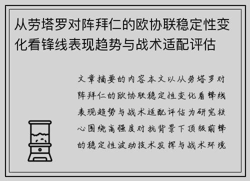 从劳塔罗对阵拜仁的欧协联稳定性变化看锋线表现趋势与战术适配评估 从劳塔罗对阵拜仁的欧协联稳定性变化看锋线表现趋势与战术适配评估