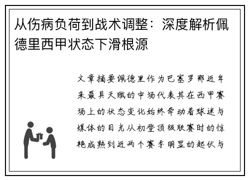 从伤病负荷到战术调整:深度解析佩德里西甲状态下滑根源 从伤病负荷到战术调整:深度解析佩德里西甲状态下滑根源