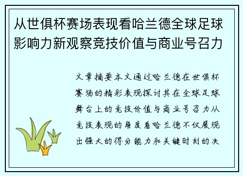 从世俱杯赛场表现看哈兰德全球足球影响力新观察竞技价值与商业号召力
