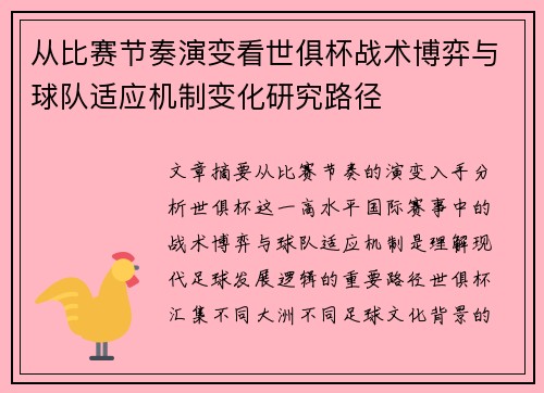 从比赛节奏演变看世俱杯战术博弈与球队适应机制变化研究路径