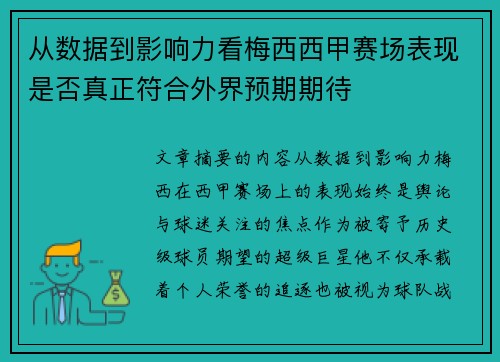 从数据到影响力看梅西西甲赛场表现是否真正符合外界预期期待
