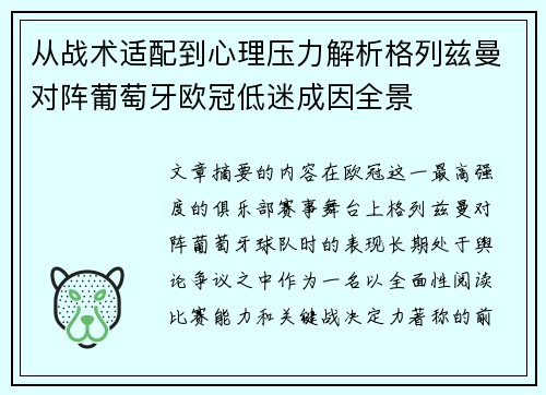 从战术适配到心理压力解析格列兹曼对阵葡萄牙欧冠低迷成因全景 从战术适配到心理压力解析格列兹曼对阵葡萄牙欧冠低迷成因全景