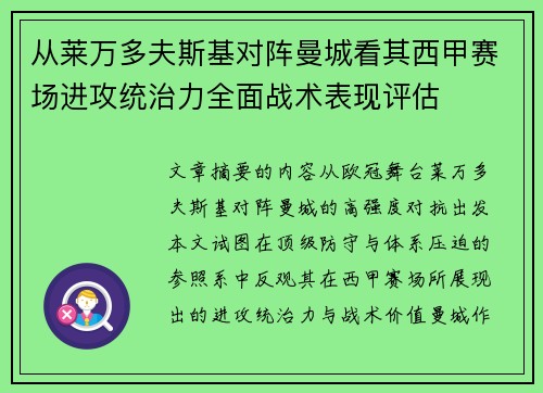从莱万多夫斯基对阵曼城看其西甲赛场进攻统治力全面战术表现评估