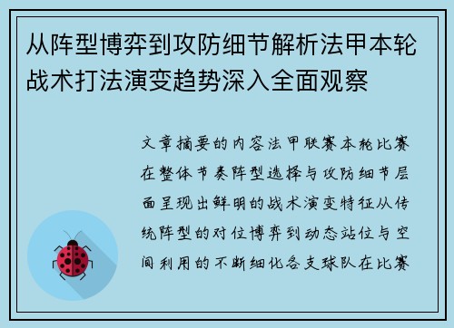从阵型博弈到攻防细节解析法甲本轮战术打法演变趋势深入全面观察