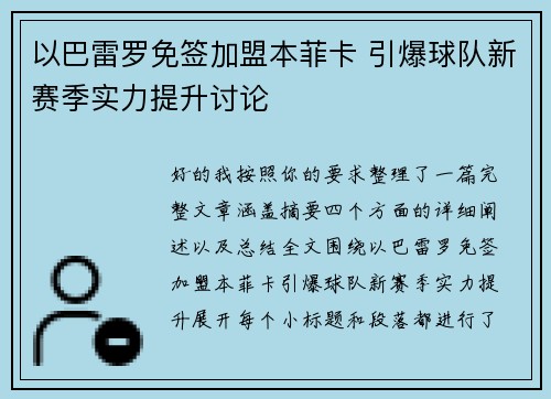以巴雷罗免签加盟本菲卡 引爆球队新赛季实力提升讨论