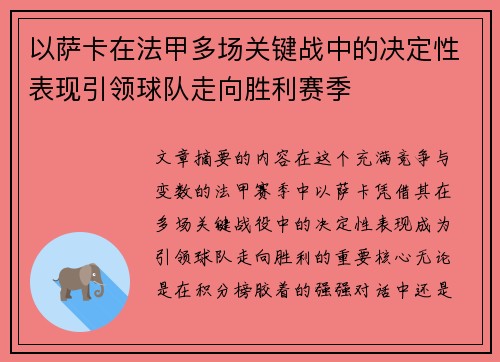 以萨卡在法甲多场关键战中的决定性表现引领球队走向胜利赛季 以萨卡在法甲多场关键战中的决定性表现引领球队走向胜利赛季