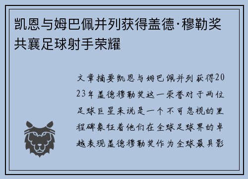 凯恩与姆巴佩并列获得盖德·穆勒奖 共襄足球射手荣耀 凯恩与姆巴佩并列获得盖德·穆勒奖 共襄足球射手荣耀
