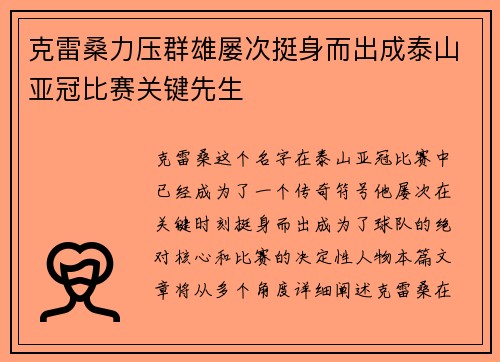 克雷桑力压群雄屡次挺身而出成泰山亚冠比赛关键先生