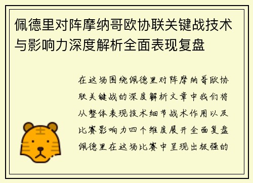 佩德里对阵摩纳哥欧协联关键战技术与影响力深度解析全面表现复盘