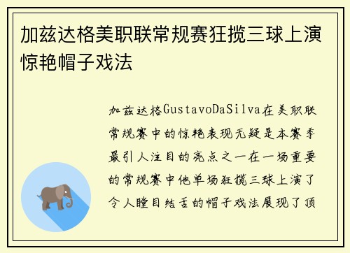 加兹达格美职联常规赛狂揽三球上演惊艳帽子戏法 加兹达格美职联常规赛狂揽三球上演惊艳帽子戏法