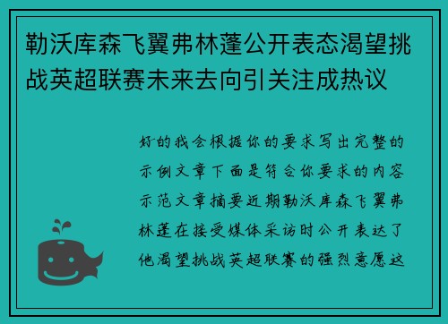 勒沃库森飞翼弗林蓬公开表态渴望挑战英超联赛未来去向引关注成热议