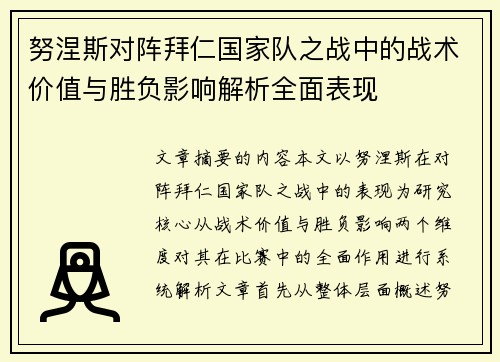 努涅斯对阵拜仁国家队之战中的战术价值与胜负影响解析全面表现