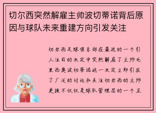 切尔西突然解雇主帅波切蒂诺背后原因与球队未来重建方向引发关注