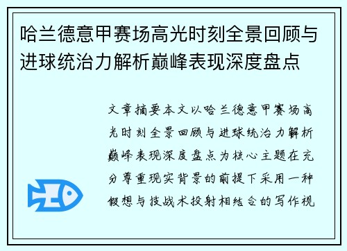 哈兰德意甲赛场高光时刻全景回顾与进球统治力解析巅峰表现深度盘点