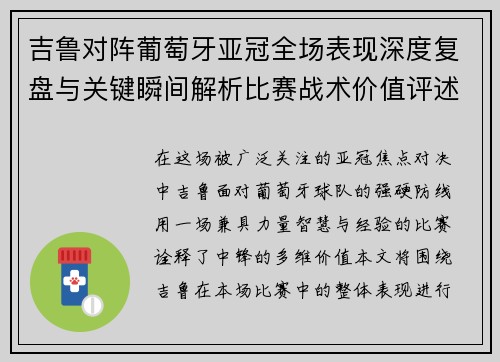 吉鲁对阵葡萄牙亚冠全场表现深度复盘与关键瞬间解析比赛战术价值评述