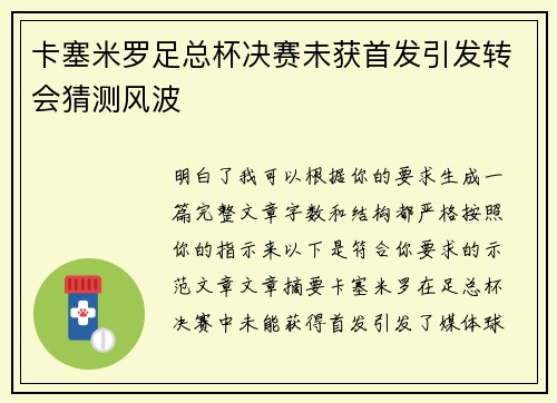 卡塞米罗足总杯决赛未获首发引发转会猜测风波 卡塞米罗足总杯决赛未获首发引发转会猜测风波