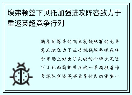 埃弗顿签下贝托加强进攻阵容致力于重返英超竞争行列 埃弗顿签下贝托加强进攻阵容致力于重返英超竞争行列
