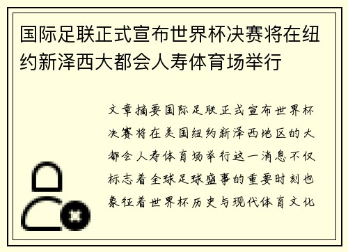 国际足联正式宣布世界杯决赛将在纽约新泽西大都会人寿体育场举行