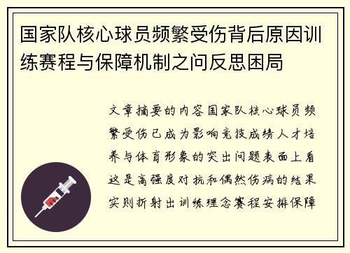 国家队核心球员频繁受伤背后原因训练赛程与保障机制之问反思困局