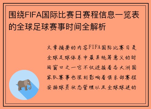 围绕FIFA国际比赛日赛程信息一览表的全球足球赛事时间全解析