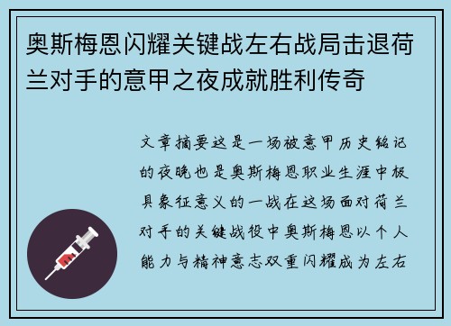 奥斯梅恩闪耀关键战左右战局击退荷兰对手的意甲之夜成就胜利传奇