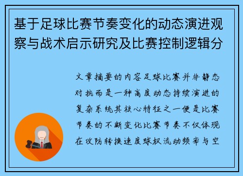 基于足球比赛节奏变化的动态演进观察与战术启示研究及比赛控制逻辑分析