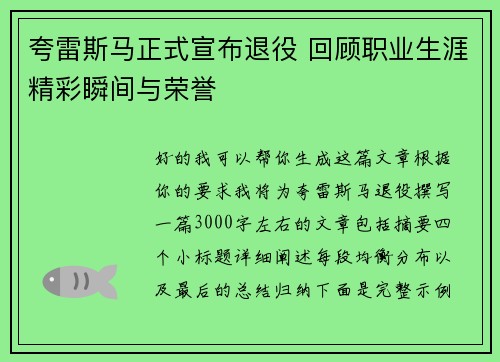 夸雷斯马正式宣布退役 回顾职业生涯精彩瞬间与荣誉