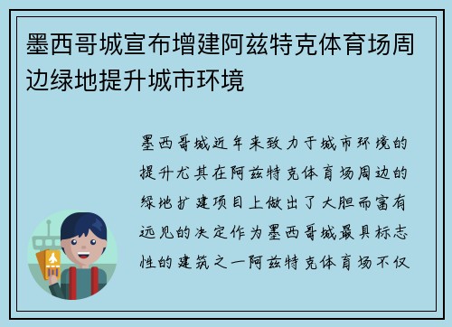 墨西哥城宣布增建阿兹特克体育场周边绿地提升城市环境 墨西哥城宣布增建阿兹特克体育场周边绿地提升城市环境